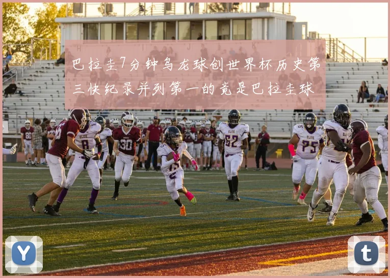 巴拉圭7分钟乌龙球创世界杯历史第三快纪录并列第一的竟是巴拉圭球员