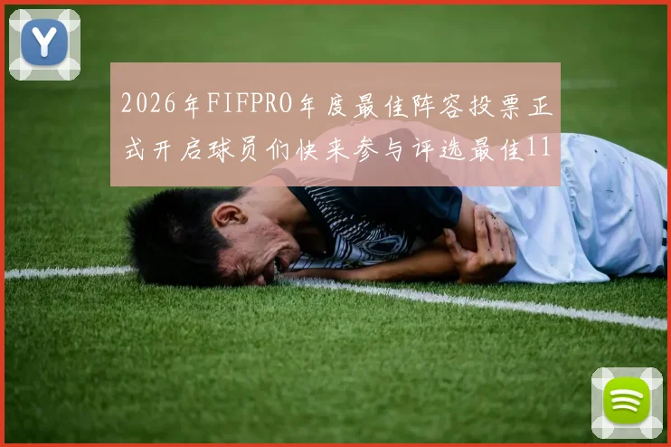 2026年FIFPRO年度最佳阵容投票正式开启球员们快来参与评选最佳11人